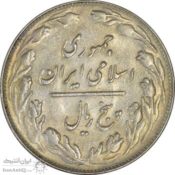 سکه 5 ریال 1363 - AU - جمهوری اسلامی