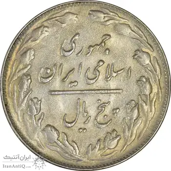 سکه 5 ریال 1363 - AU - جمهوری اسلامی