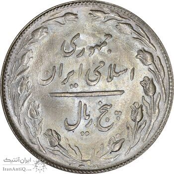 سکه 5 ریال 1364 - UNC - جمهوری اسلامی سکه 5 ریال 1364 - UNC - جمهوری اسلامی