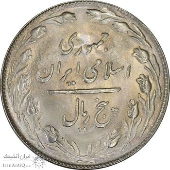 سکه 5 ریال 1364 - UNC - جمهوری اسلامی