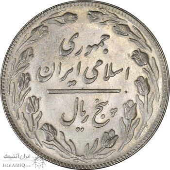 سکه 5 ریال 1364 - AU - جمهوری اسلامی