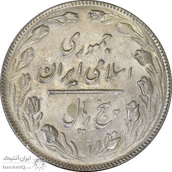 سکه 5 ریال 1365 (تاریخ بزرگ) - UNC - جمهوری اسلامی