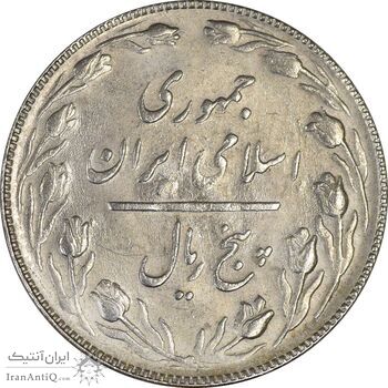 سکه 5 ریال 1365 (تاریخ بزرگ) - AU - جمهوری اسلامی