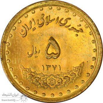 سکه 5 ریال 1371 حافظ - UNC - جمهوری اسلامی