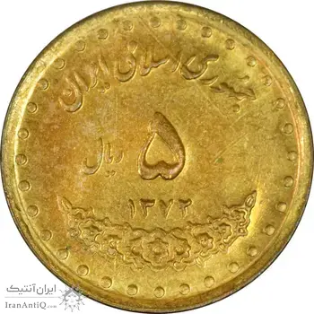 سکه 5 ریال 1372 حافظ - AU - جمهوری اسلامی