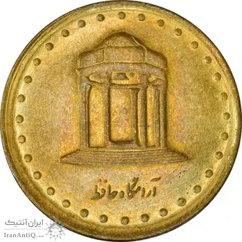 سکه 5 ریال 1372 حافظ - AU - جمهوری اسلامی