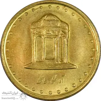 سکه 5 ریال 1375 حافظ - UNC - جمهوری اسلامی