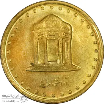 سکه 5 ریال 1375 حافظ - UNC - جمهوری اسلامی