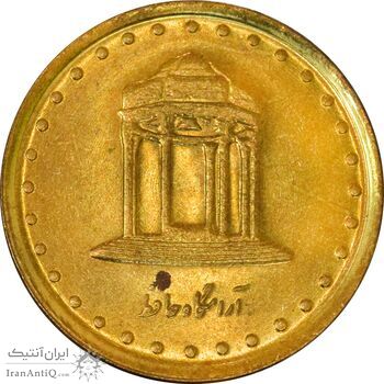 سکه 5 ریال 1376 حافظ - UNC - جمهوری اسلامی