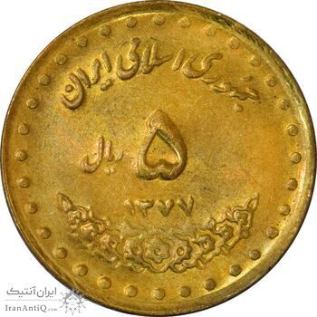 سکه 5 ریال 1377 حافظ - AU - جمهوری اسلامی