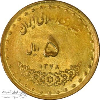 سکه 5 ریال 1378 حافظ - UNC - جمهوری اسلامی