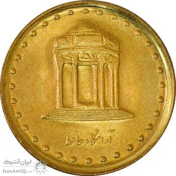 سکه 5 ریال 1378 حافظ - UNC - جمهوری اسلامی