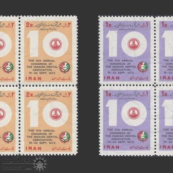 تمبر کنگره جامعه دندانپزشکان (2) 1351 - محمدرضا شاه