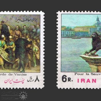 تمبر حفاظت شهر ونیز 1353 - محمدرضا شاه