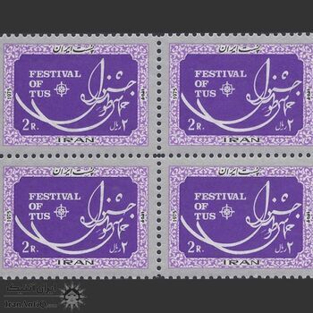 تمبر جشنواره حماسی طوس 1354 - محمدرضا شاه