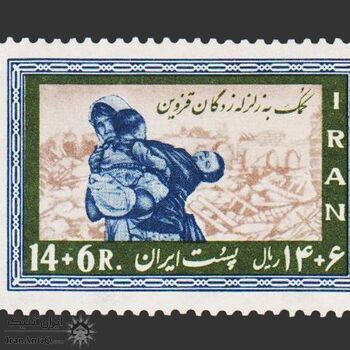 تمبر کمک به زلزله زدگان 1341 - محمدرضا شاه