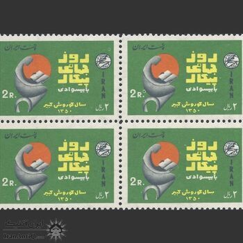 تمبر پیکار با بیسوادی (5) 1350 - محمدرضا شاه