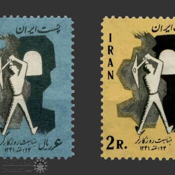 تمبر روز کارگر (2) 1341 - محمدرضا شاه تمبر روز کارگر (2) 1341 - محمدرضا شاه