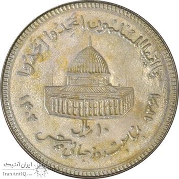 سکه 10 ریال 1361 قدس بزرگ (تیپ 3) - کنگره کامل - MS62 - جمهوری اسلامی