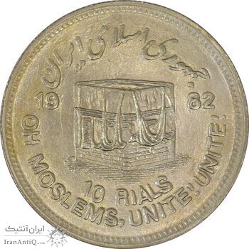 سکه 10 ریال 1361 قدس بزرگ (تیپ 3) - کنگره کامل - MS62 - جمهوری اسلامی