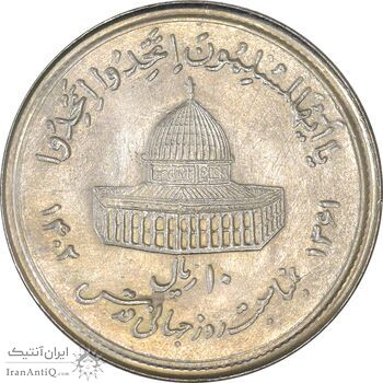 سکه 10 ریال 1361 قدس بزرگ (تیپ 4) - برآمدگی اضافه - MS62 - جمهوری اسلامی