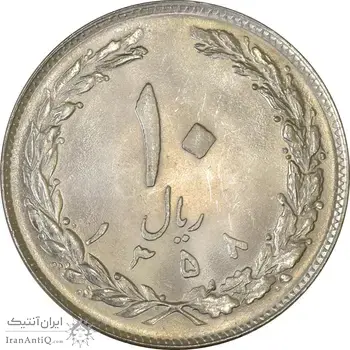 سکه 10 ریال 1358 - MS61 - جمهوری اسلامی