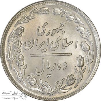 سکه 10 ریال 1358 - MS61 - جمهوری اسلامی