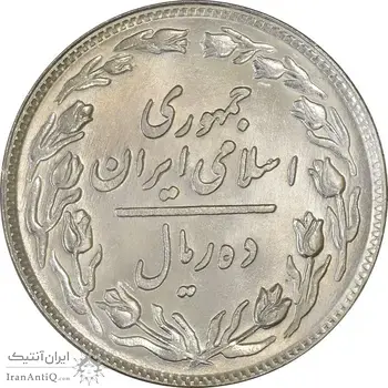 سکه 10 ریال 1358 - MS61 - جمهوری اسلامی