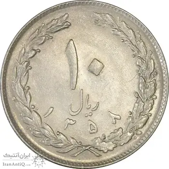 سکه 10 ریال 1358 - AU58 - جمهوری اسلامی