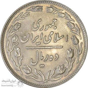 سکه 10 ریال 1358 - AU58 - جمهوری اسلامی