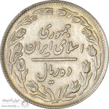 سکه 10 ریال 1358 - AU55 - جمهوری اسلامی