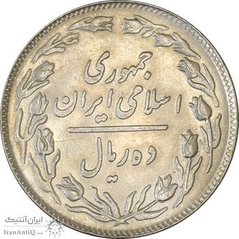 سکه 10 ریال 1358 - AU55 - جمهوری اسلامی