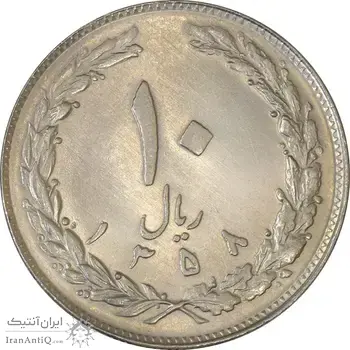 سکه 10 ریال 1358 - AU58 - جمهوری اسلامی