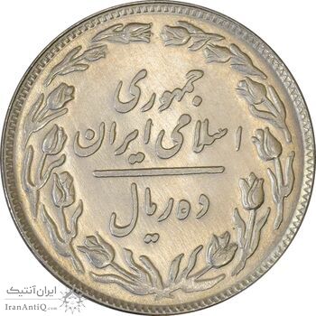 سکه 10 ریال 1358 - AU58 - جمهوری اسلامی