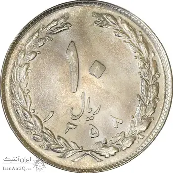 سکه 10 ریال 1358 - MS62 - جمهوری اسلامی