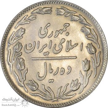 سکه 10 ریال 1358 - شبح و انعکاس - MS63 - جمهوری اسلامی