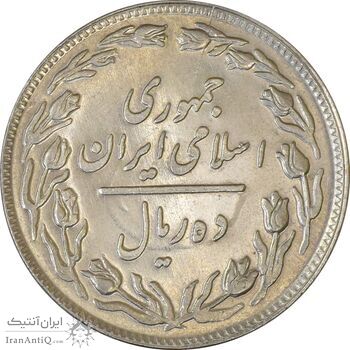 سکه 10 ریال 1358 - انعکاس - AU58 - جمهوری اسلامی