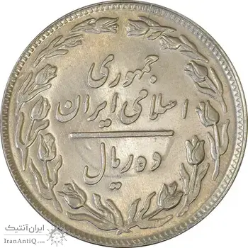 سکه 10 ریال 1358 - انعکاس - AU58 - جمهوری اسلامی