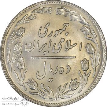 سکه 10 ریال 1359 - MS63 - جمهوری اسلامی سکه 10 ریال 1359 - MS63 - جمهوری اسلامی