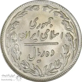 سکه 10 ریال 1359 - MS63 - جمهوری اسلامی