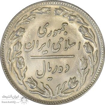 سکه 10 ریال 1359 - MS61 - جمهوری اسلامی
