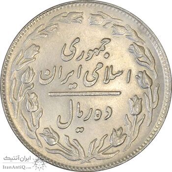 سکه 10 ریال 1359 - AU58 - جمهوری اسلامی