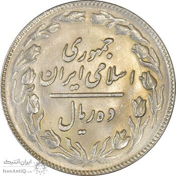 سکه 10 ریال 1360 - MS63 - جمهوری اسلامی