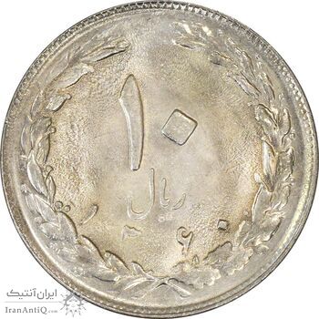 سکه 10 ریال 1360 - MS61 - جمهوری اسلامی