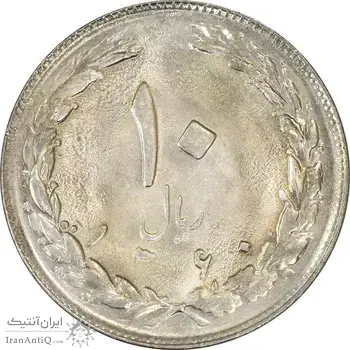 سکه 10 ریال 1360 - MS61 - جمهوری اسلامی