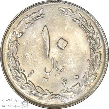 سکه 10 ریال 1360 - MS63 - جمهوری اسلامی