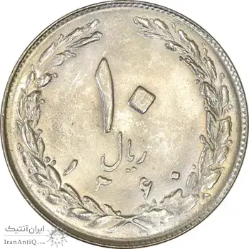 سکه 10 ریال 1360 - MS63 - جمهوری اسلامی