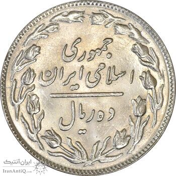 سکه 10 ریال 1360 - MS63 - جمهوری اسلامی