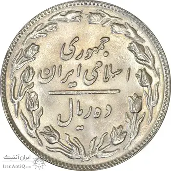 سکه 10 ریال 1360 - MS63 - جمهوری اسلامی