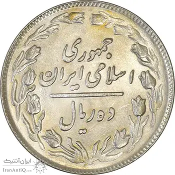 سکه 10 ریال 1360 - MS61 - جمهوری اسلامی